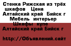 Стенка Рижская из трёх шкафов › Цена ­ 10 000 - Алтайский край, Бийск г. Мебель, интерьер » Шкафы, купе   . Алтайский край,Бийск г.